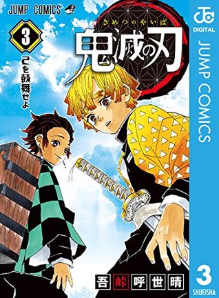 鬼滅の刃 3 [Kimetsu no Yaiba 3] (Kindle Edition)