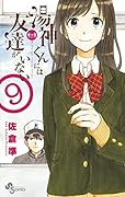 湯神くんには友達がいない 9 [Yugami-kun ni wa Tomodachi ga Inai 9]