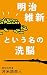 MEIJIISHINTOIUNANOSENNOU (Japanese Edition)