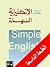 الإنكليزية السهلة