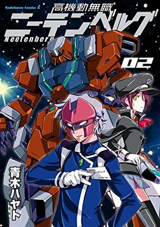 高機動無職ニーテンベルグ 2 高機動無職ニーテンベルグ 角川コミックス エース By 青木 ハヤト
