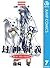 封神演義 7 [Hōshin Engi 7]