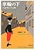 車輪の下（新潮文庫） by Hermann Hesse