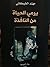يرمي الحياة من النافذة by مهند الخيكاني