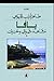 يافا مشاهد شوق وحنين by طاهر أديب قليوبي