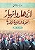 ازدهار وانهيار النخبة القانونية المصرية by عمر الشلقاني