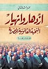 ازدهار وانهيار ال...