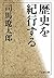 歴史を紀行する (文春文庫) (Japanese Edition)