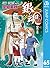 銀魂 モノクロ版 65 (ジャンプコミックスDIGITAL) (Japanese Edition)