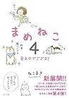 まめねこ４　豆之介でござる！ (Japanese Edition)