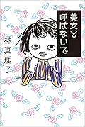 美女と呼ばないで 美女入門シリーズ