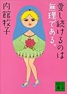愛し続けるのは無理である。 (講談社文庫) (Japanese Edition)