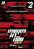 เทพบุตรมาเฟีย เล่ม 2