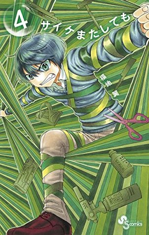 サイケまたしても（４） (少年サンデーコミックス) (Japanese Edition)