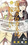 市場クロガネは稼ぎたい（１１） (裏少年サンデーコミックス)