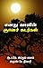 Enathu Vaanin Gnana Sudargal (Tamil Edition)