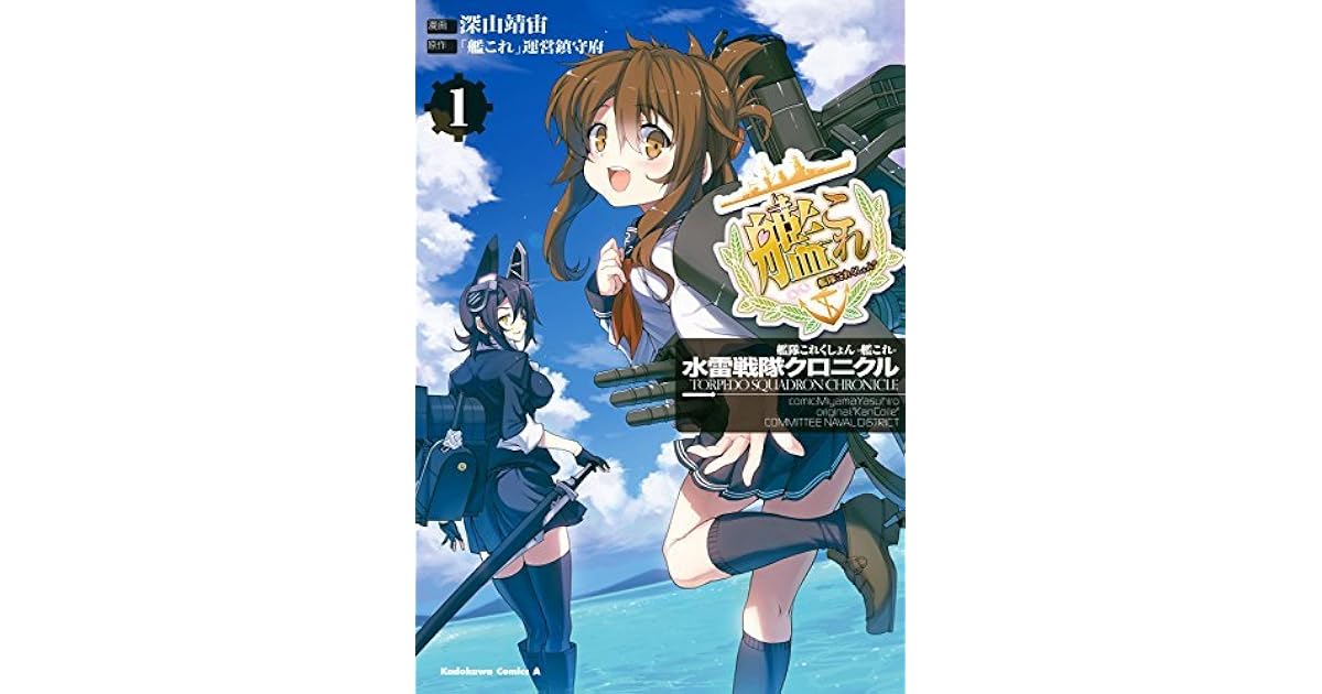 艦隊これくしょん 艦これ 水雷戦隊クロニクル 1 艦隊これくしょん 艦これ 水雷戦隊クロニクル By 深山 靖宙 艦隊これくしょん 艦これ 水雷戦隊クロニクル 1 艦隊これくしょん 艦これ 水雷戦隊クロニクル By 深山 靖宙