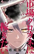 市場クロガネは稼ぎたい（７） (裏少年サンデーコミックス)