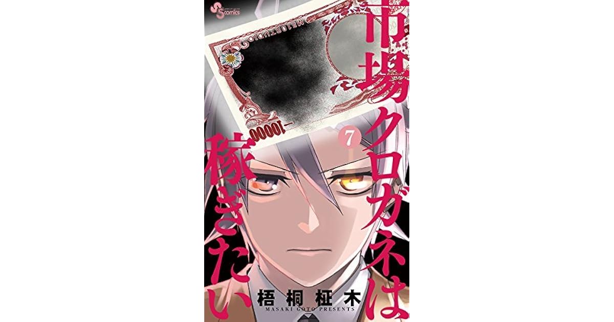 市場クロガネは稼ぎたい ７ By 梧桐柾木