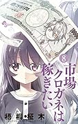 市場クロガネは稼ぎたい（８） (裏少年サンデーコミックス)