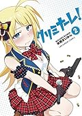 クリミナーレ！2
