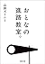 おとなの進路教室。 (河出文庫)