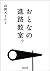 おとなの進路教室。 (河出文庫) by 山田ズーニー