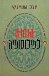 הזמנה לפילוסופיה