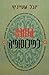 הזמנה לפילוסופיה by Yuval Steinitz