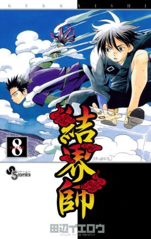 結界師 ８ By Yellow Tanabe