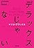 デラックスじゃない (双葉文庫) (Japanese Edition)