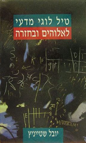 טיל לוגי מדעי לאלוהים ובחזרה‏