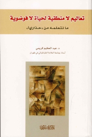 تعاليم لا منطقية لحياة لا فوضوية