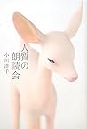 人質の朗読会 [Hitojichi...