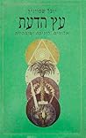 עץ הדעת: אלוהים לוגיקה וסיבתיות‏
