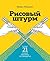 Рисовый штурм: И еще 21 способ мыслить нестандартно