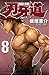 刃牙道 8 [Baki Dou 8] (Baki-Dou, #8)