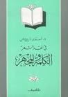 في نقد الشعر: الكلمة والمجهر