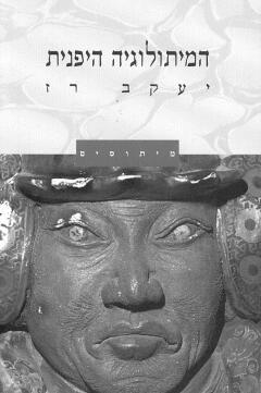 המיתולוגיה היפנית (Paperback)