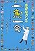 さかなクンの一魚一会　～まいにち夢中な人生！～ by さかなクン