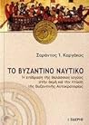 Το Βυζαντινό Ναυτικό