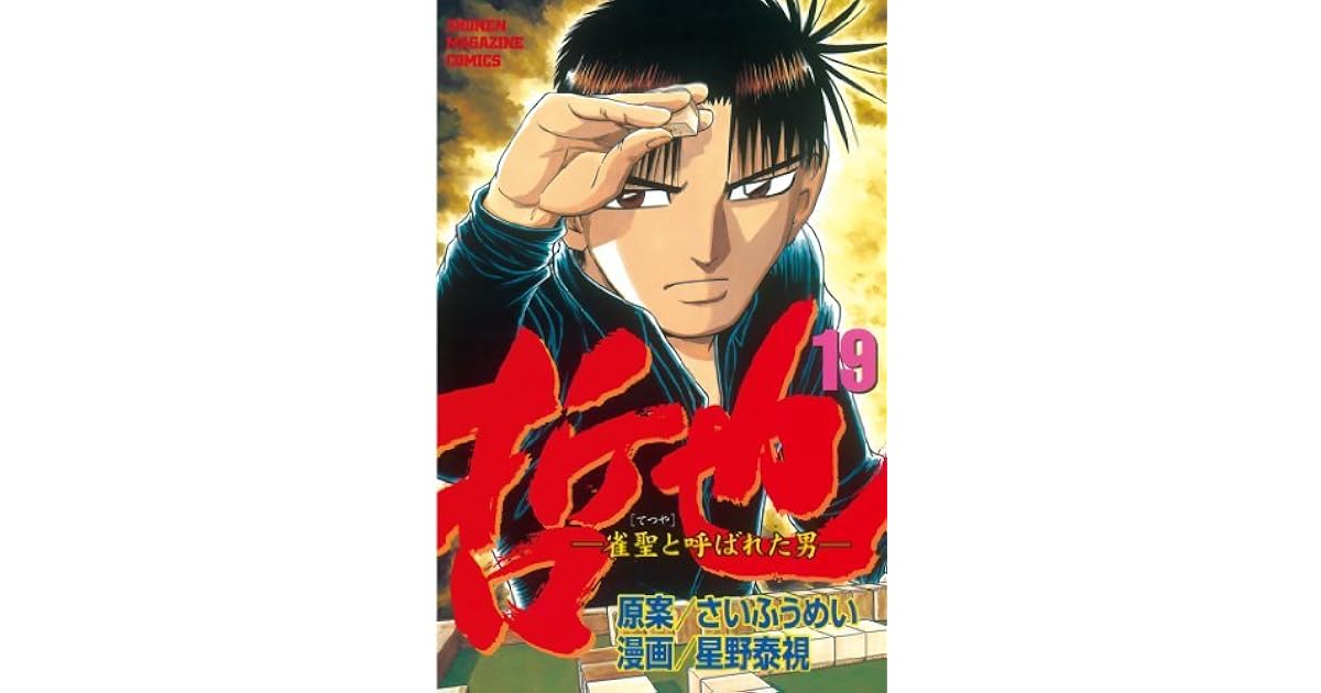 哲也 雀聖と呼ばれた男 １９ By さいふうめい