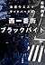 西一番街ブラックバイト (池袋ウエストゲートパーク, #12)