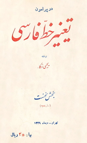 در پیرامون تغییر خط فارسی: تاریخچه (Unknown Binding)