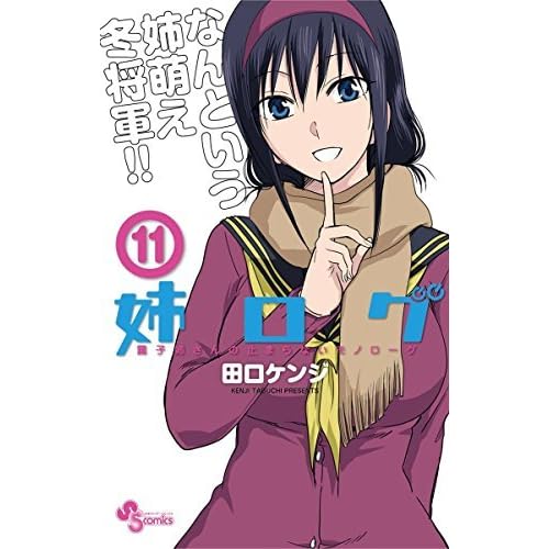 姉ログ 靄子姉さんの止まらないモノローグ １１ By 田口ケンジ