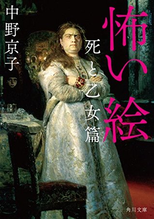 怖い絵 死と乙女篇 By 中野 京子