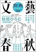 別冊文藝春秋　電子版６号 (文春e-book)