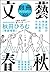 別冊文藝春秋　電子版６号 (文春e-book) (Ja...