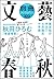 別冊文藝春秋　電子版６号 (文春e-book) (Japanese Edition)