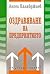 Оздравяване на предприятието by Ангел Калайджиев